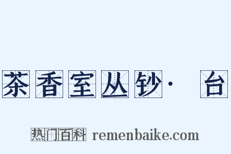 茶香室丛钞·台是什么意思的图片